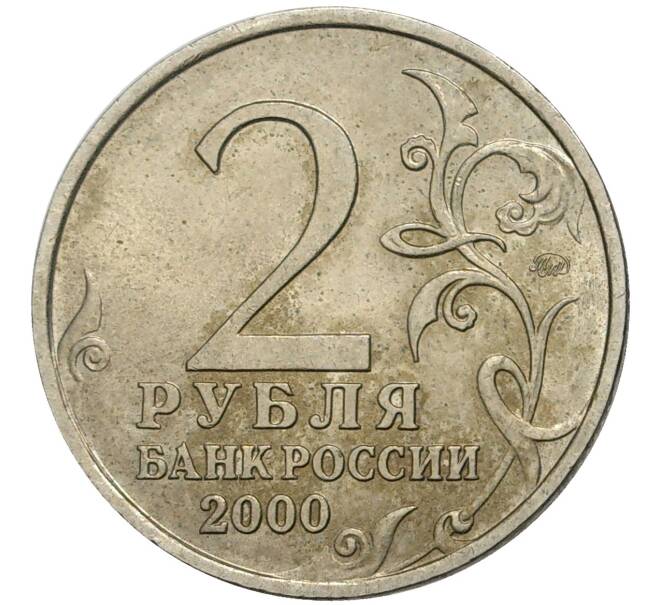 2 рубля 2000 года ММД «Город-Герой Москва» (Артикул K11-73595)