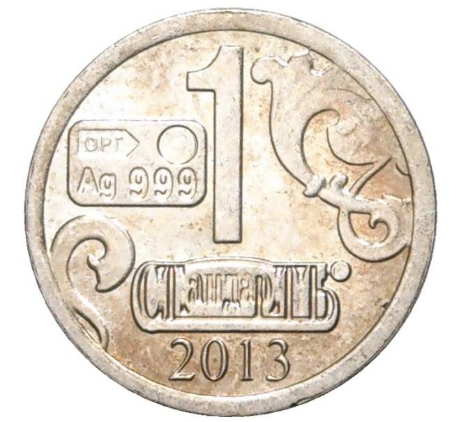 Водочный жетон 2013 года торговой марки СтандартЪ «Один червонец — Сеятель»