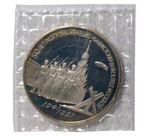 3 рубля 1991 года Победа под Москвой — Фото №1