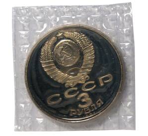 3 рубля 1991 года Победа под Москвой — Фото №2