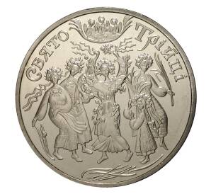 5 гривен 2004 года Троица — Фото №1