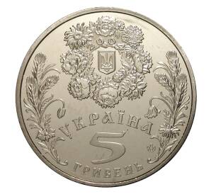 5 гривен 2004 года Троица — Фото №2