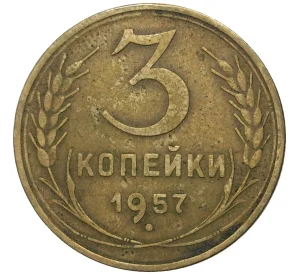 3 копейки 1957 года