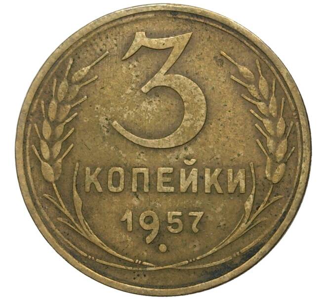 Монета 3 копейки 1957 года (Артикул K11-73726)