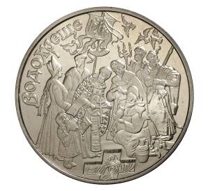 5 гривен 2006 года Крещение — Фото №1