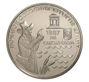 5 гривен 2007 года 200 лет курортам Крыма — Сакские озера — Фото №1