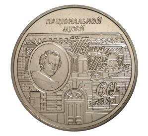 5 гривен 2009 года 60 лет Национальному музею Шевченко — Фото №1