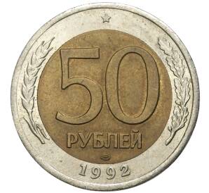 50 рублей 1992 года ЛМД — Фото №1