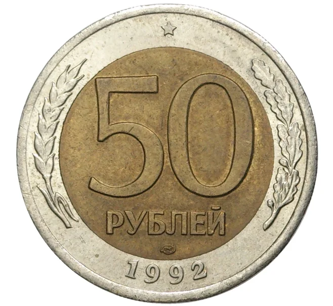 Монета 50 рублей 1992 года ЛМД (Артикул K11-73752)