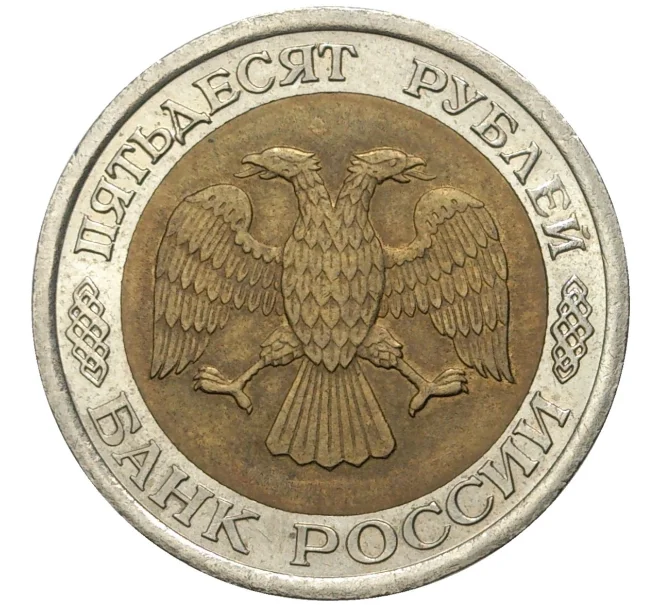 Монета 50 рублей 1992 года ЛМД (Артикул K11-73752)
