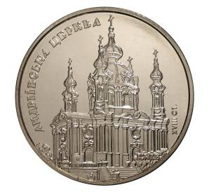 5 гривен 2011 года Андреевская церковь — Фото №1