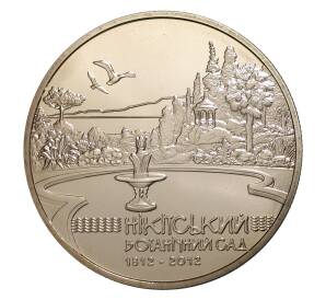 5 гривен 2012 года Никитский ботанический сад — Фото №1