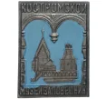 Значок «Костромской музей-заповедник» (Артикул K11-73778)