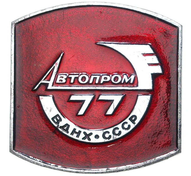 Значок «Автопром-77 ВДНХ СССР» (Артикул K11-73780)