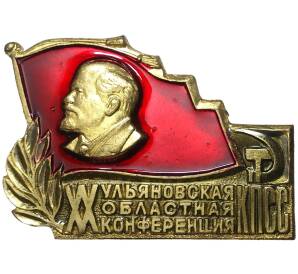 Значок «XX Ульяновская областная конференция КПСС»