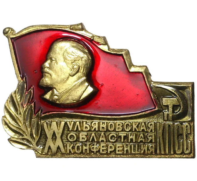 Значок «XX Ульяновская областная конференция КПСС» (Артикул K11-73781)