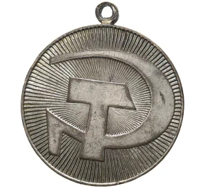 Медаль «60 лет Совесткой власти»