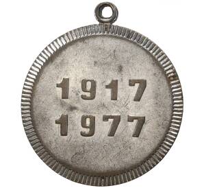 Медаль «60 лет Совесткой власти»