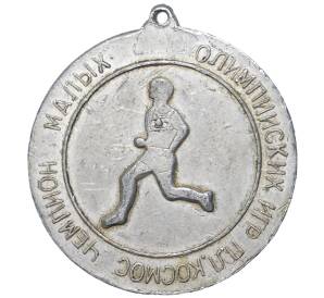 Медаль «Чемпион малых олимпийских игр П.Л.Космос — Управление связи»