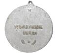 Медаль «Чемпион малых олимпийских игр П.Л.Космос — Управление связи» (Артикул K11-73783)