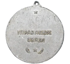 Медаль «Чемпион малых олимпийских игр П.Л.Космос — Управление связи»