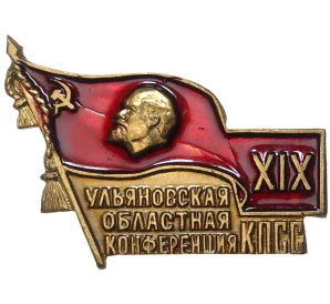 Значок «XIX Ульяновская областная конференция КПСС»