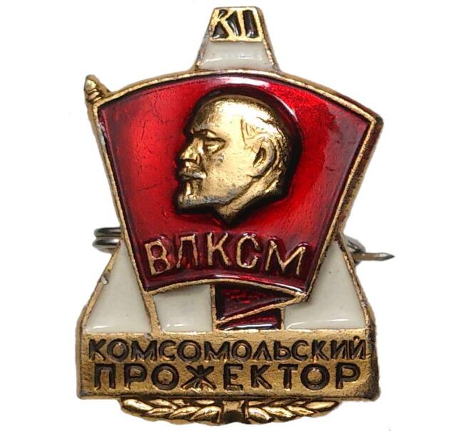 Значок ВЛКСМ «Комсомольский прожектор»