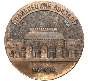 Настольная медаль «Совеские железные дороги — Павелецкий вокзал в Москве»