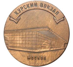Настольная медаль «Совеские железные дороги — Курский вокзал в Москве»
