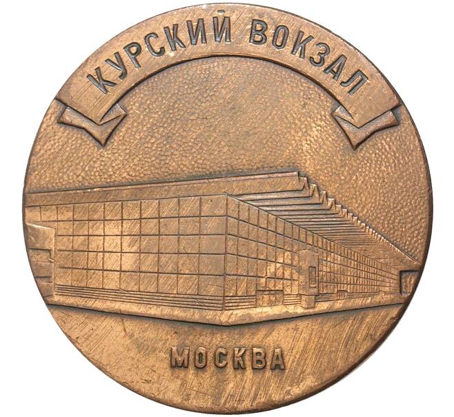 Настольная медаль «Совеские железные дороги — Курский вокзал в Москве»