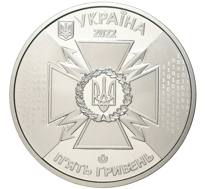 Монета 5 гривен 2022 года Украина «Государственная служба специальной связи и защиты информации Украины» (Артикул M2-57444)