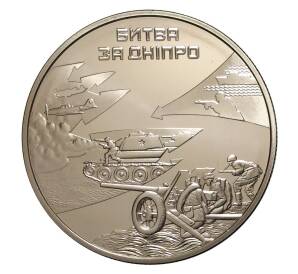 5 гривен 2013 года Битва за Днепр — Фото №1