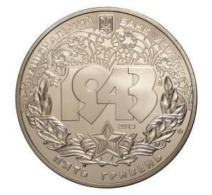 5 гривен 2013 года Битва за Днепр — Фото №2
