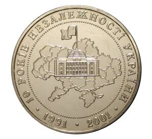 5 гривен 2001 года 10 лет независимости Украины — Фото №1