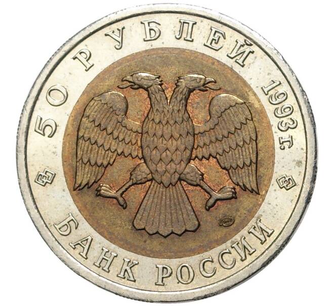 50 рублей 1993 года ЛМД «Красная книга — Кавказский тетерев» (Артикул M1-47564)