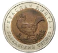 Монета 50 рублей 1993 года ЛМД «Красная книга — Кавказский тетерев» (Артикул M1-47565)