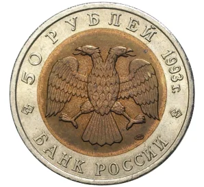 50 рублей 1993 года ЛМД «Красная книга — Кавказский тетерев»