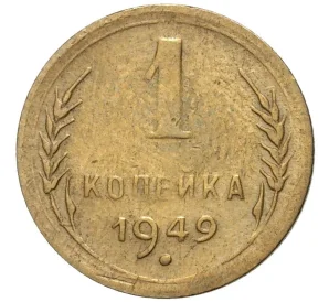 1 копейка 1949 года