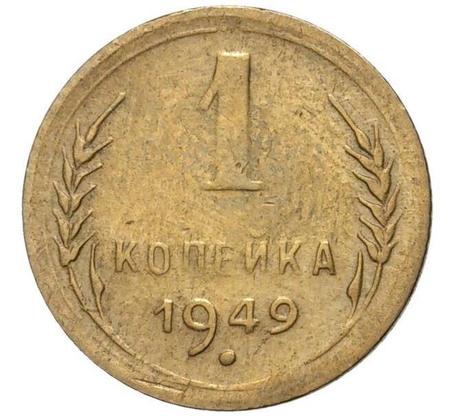 Монета 1 копейка 1949 года (Артикул M1-47572)