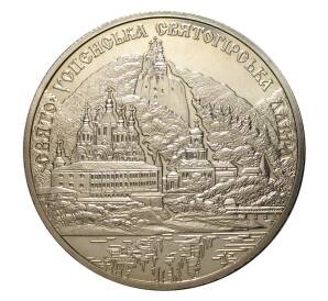 5 гривен 2005 года Свято-Успенская Святогорская лавра — Фото №1