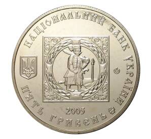 5 гривен 2005 года 500 лет казачьим поселениям — Кальмиусская паланка — Фото №2