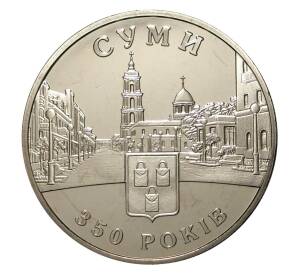 5 гривен 2005 года 350 лет городу Суми — Фото №1