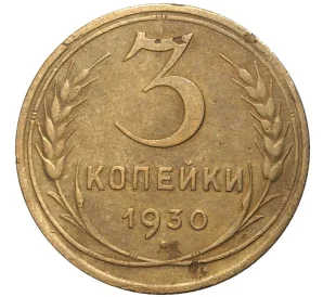 3 копейки 1930 года