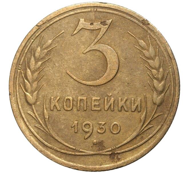 Монета 3 копейки 1930 года (Артикул K11-73808) — Фото №1