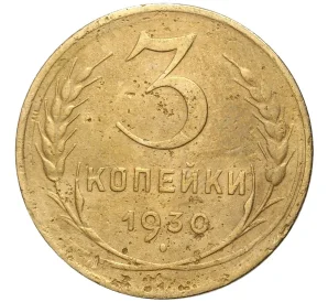 3 копейки 1930 года