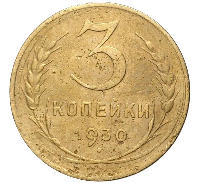 Монета 3 копейки 1930 года (Артикул K11-73814)