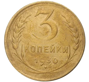 3 копейки 1930 года