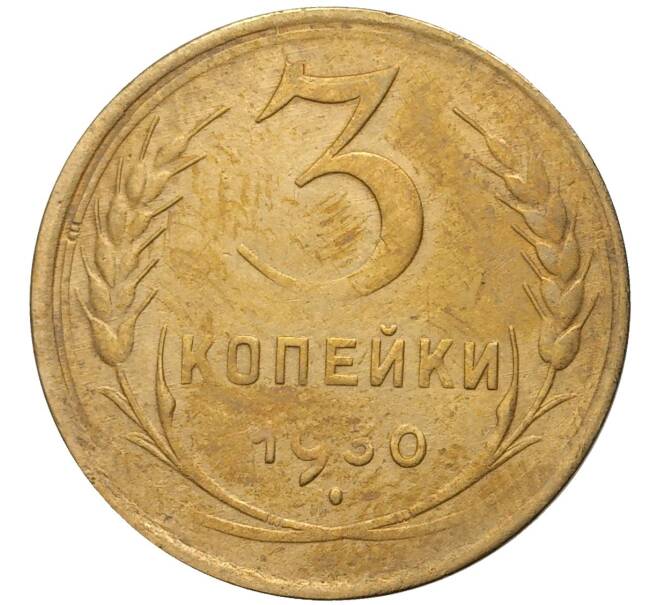 Монета 3 копейки 1930 года (Артикул K11-73816)