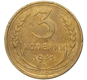 3 копейки 1931 года