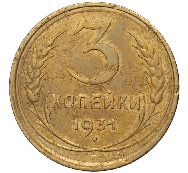 Монета 3 копейки 1931 года (Артикул K11-73819) — Фото №1